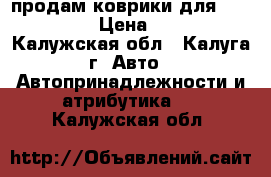 продам коврики для Volkswagen › Цена ­ 1 700 - Калужская обл., Калуга г. Авто » Автопринадлежности и атрибутика   . Калужская обл.